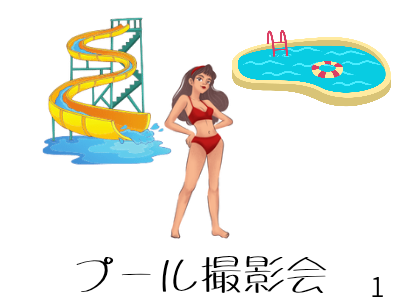 プール撮影会