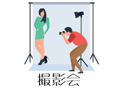 撮影会