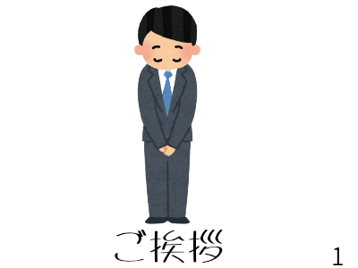 ご挨拶